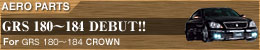 �mAERO PARTS�nGRS 180�`184 DEBUT!!�@for GRS 180�`184 CROWN